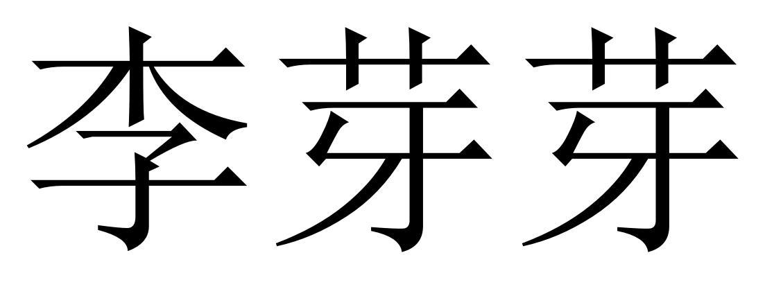 李芽芽