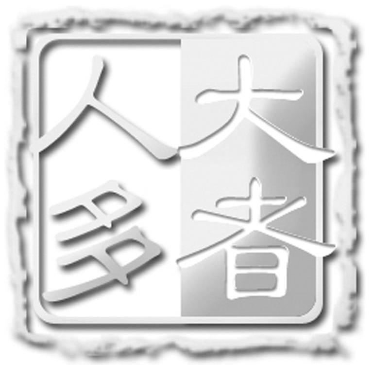 大者人多