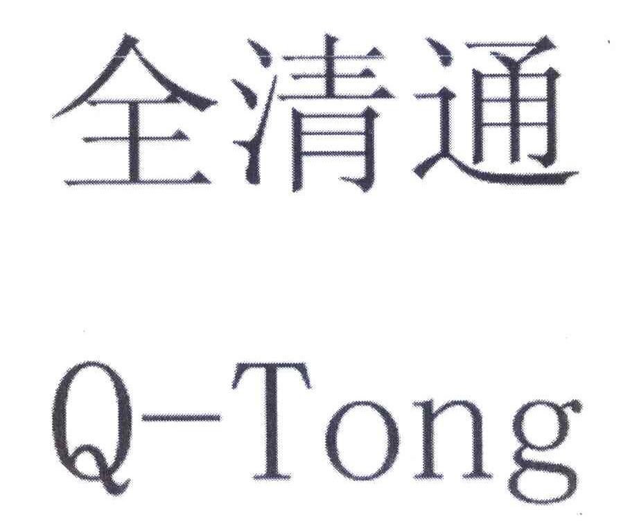 全清通 Q-TONG