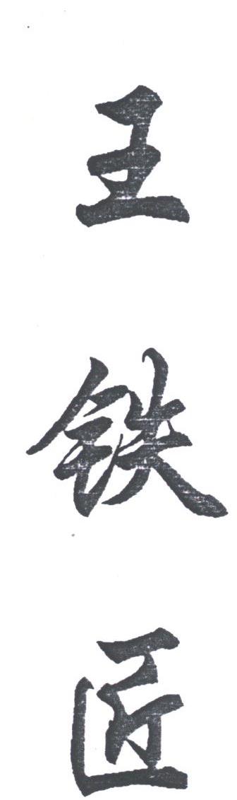 王铁匠