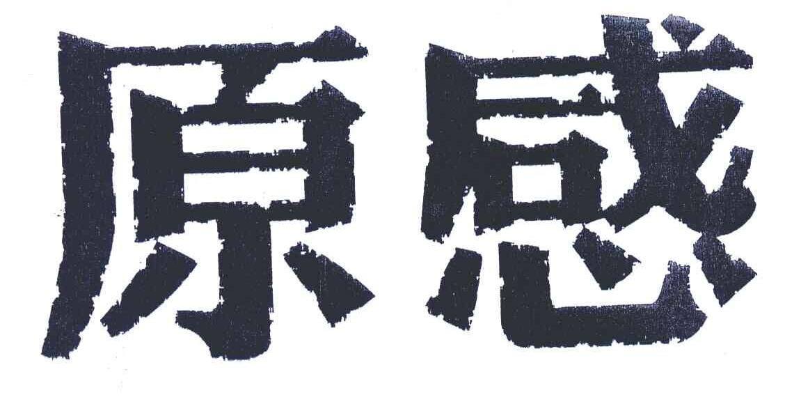 原感