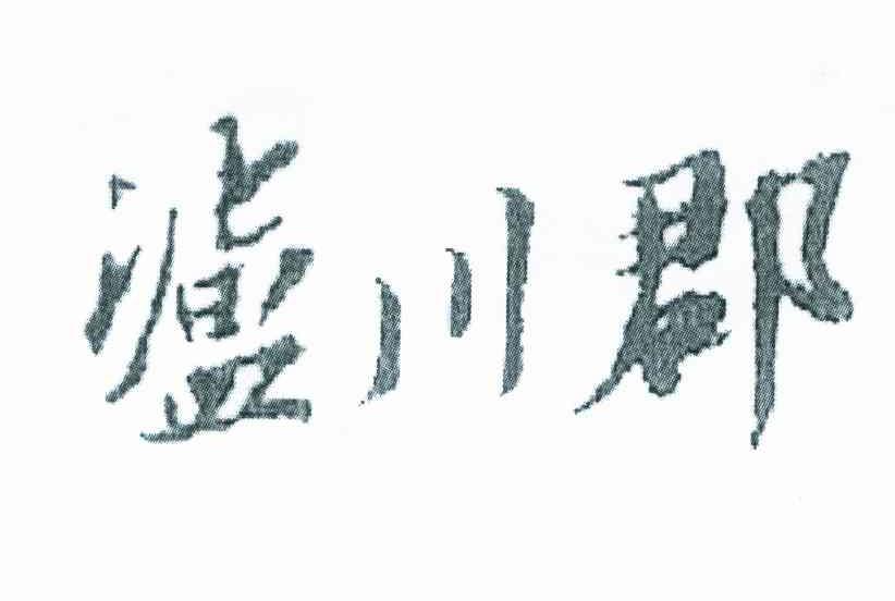泸川郡