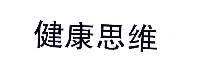 健康思维