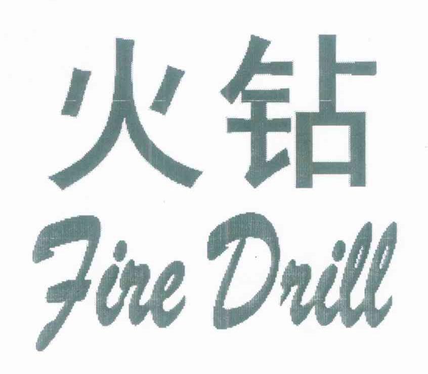 火钻 FIRE DRILL