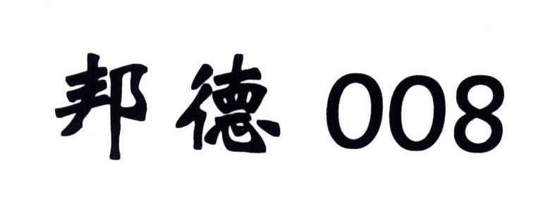 邦德;008