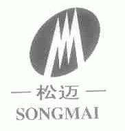 松迈