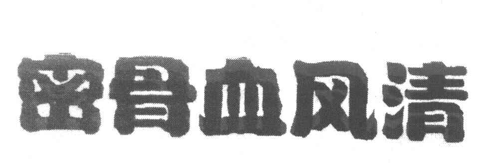 密骨血风清