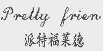 派特福莱德  PRETTY FRIEND