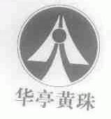华亭黄珠