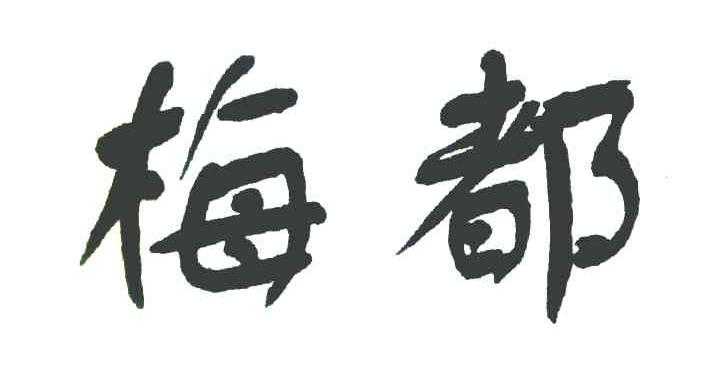 梅都