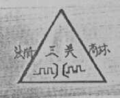 三关