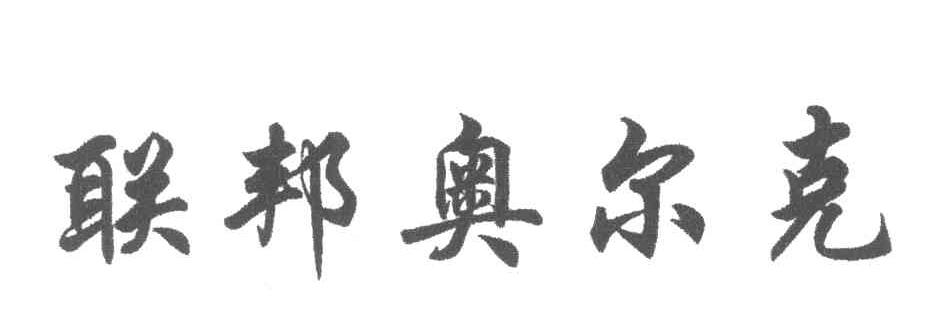 联邦奥尔克