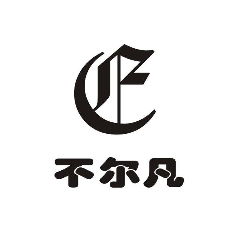 不尔凡