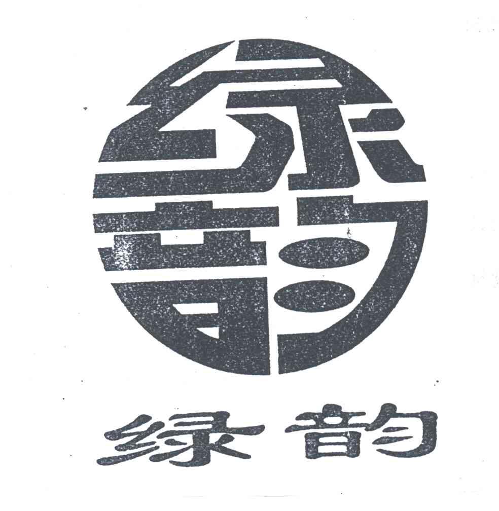 绿韵