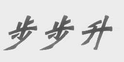 步步升
