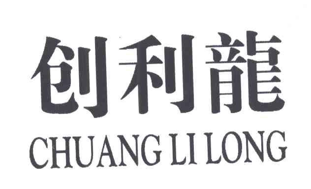 创利龙;CHUANG LI LONG