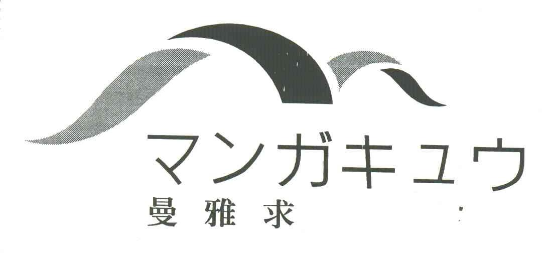 曼雅求