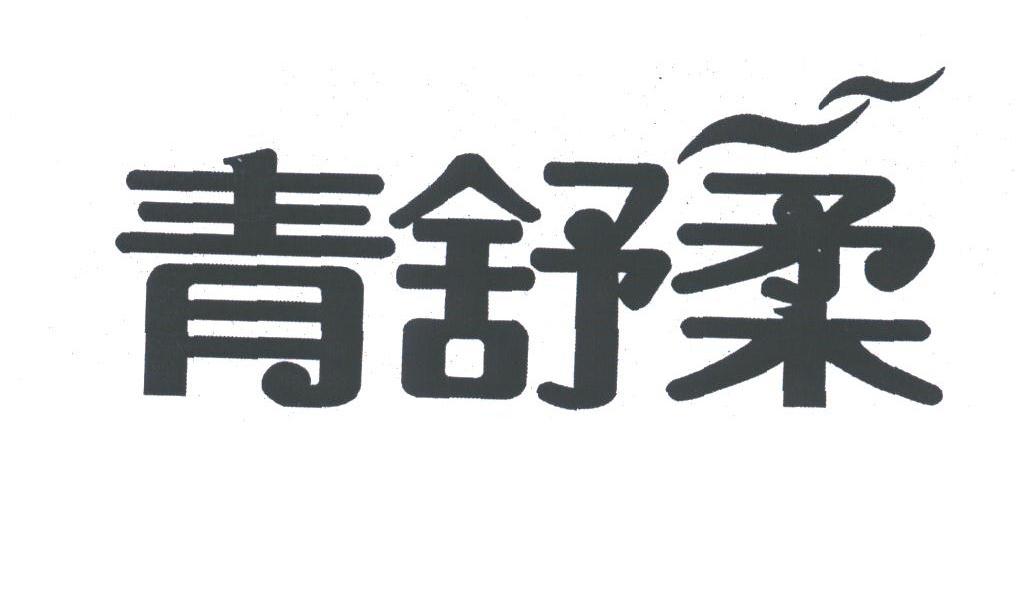 青舒柔