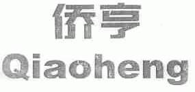 侨亨