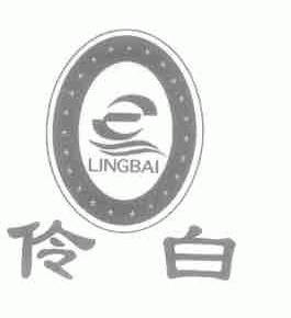 伶白