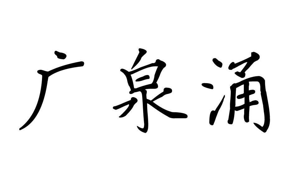 广泉涌
