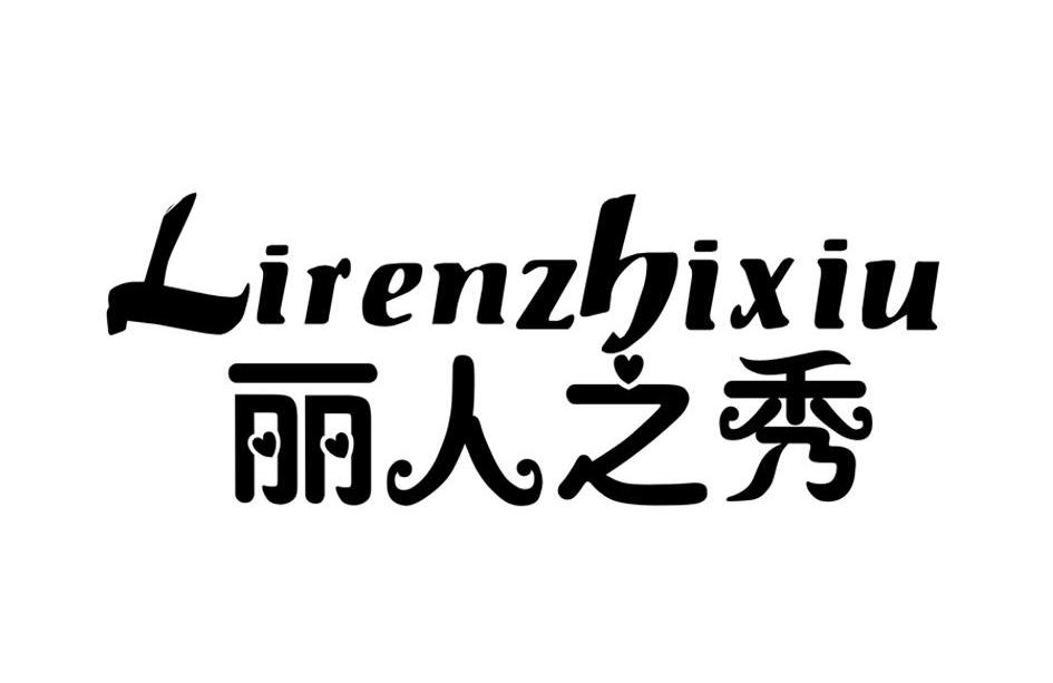 丽人之秀