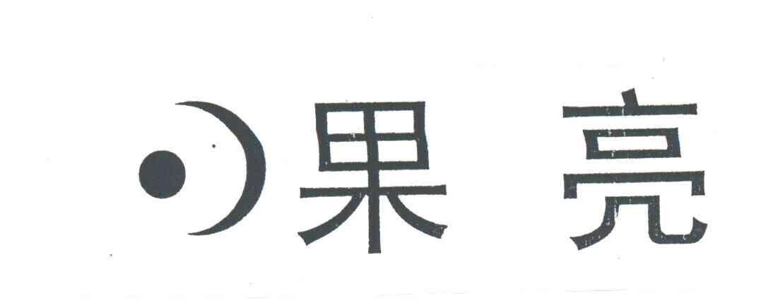 果亮