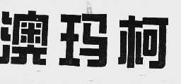 澳玛柯