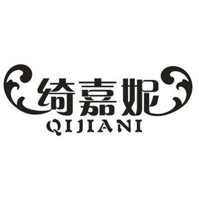 绮嘉妮