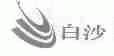 白沙