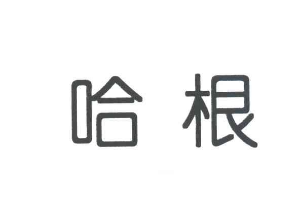 哈根