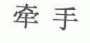 牵手