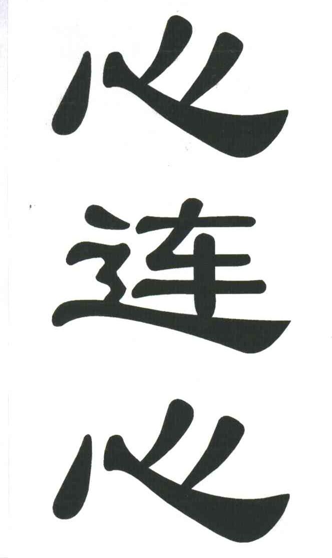 心连心