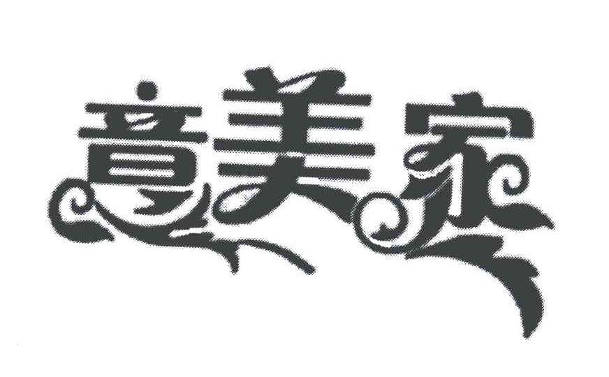 意美家
