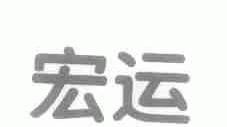 宏运