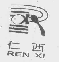 仁西