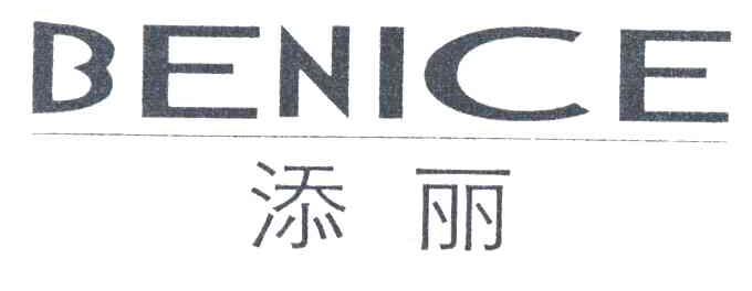 添丽BENICE