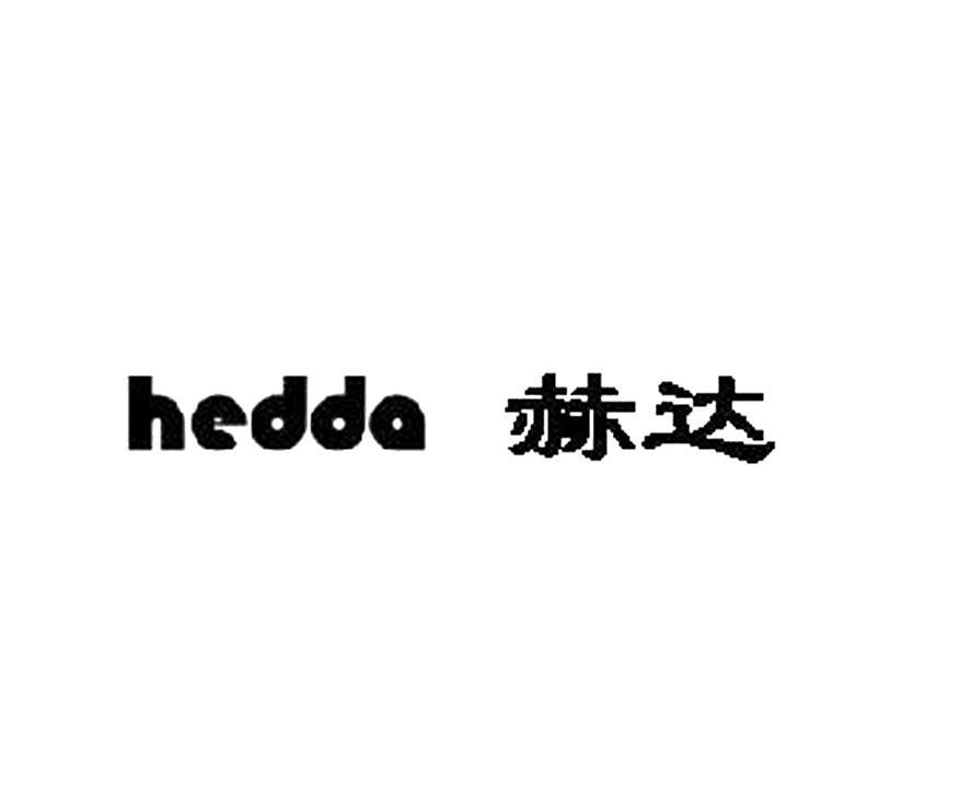 赫达 HEDDA