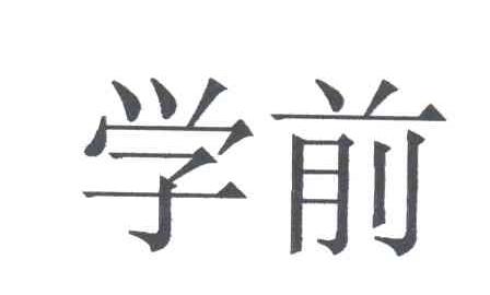 学前