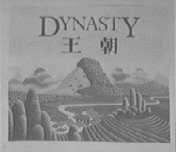 王朝