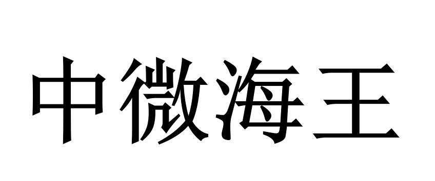 中微海王