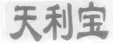 天利宝