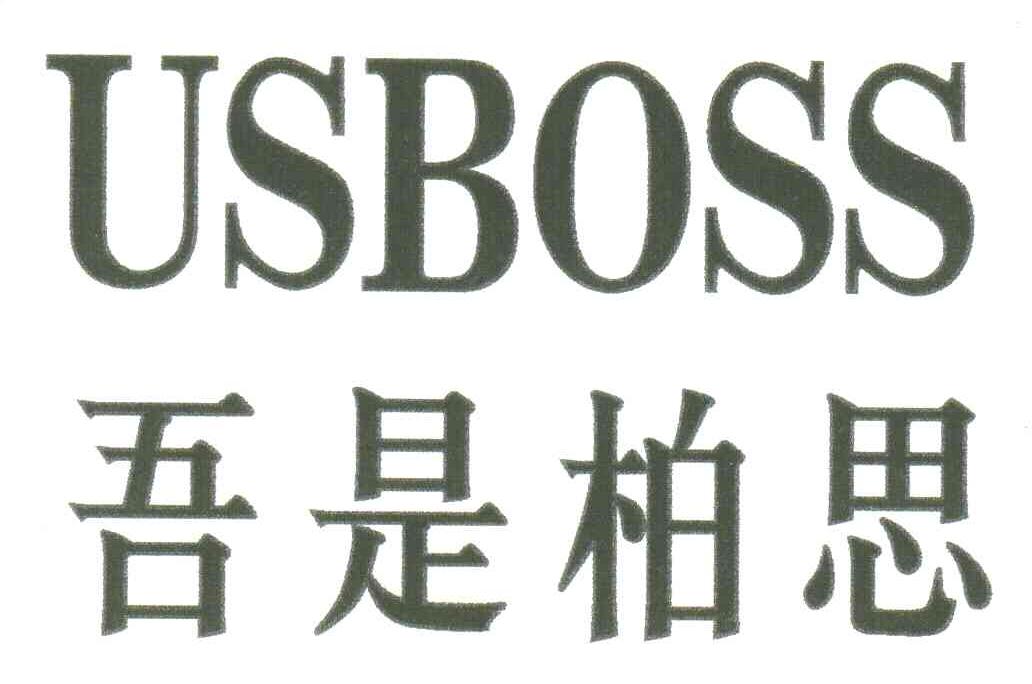 吾是柏思;USBOSS