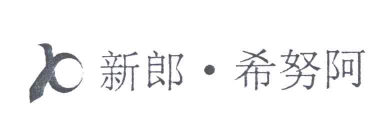 新郎希努阿