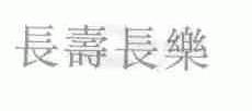 长寿长乐