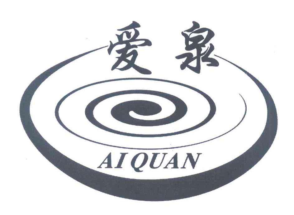 爱泉