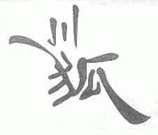 川狐