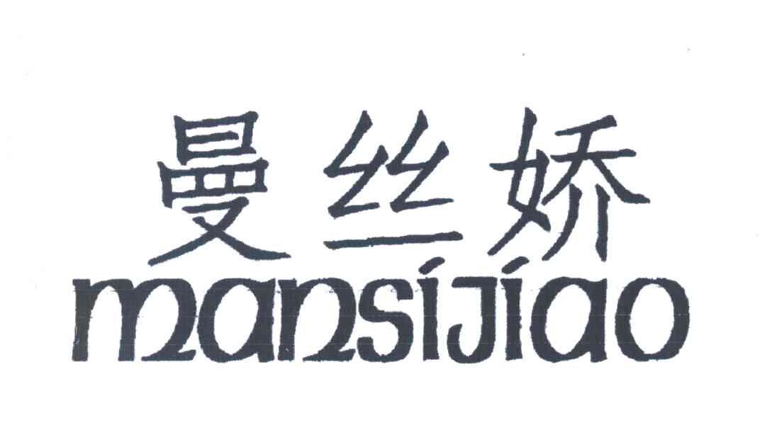 曼丝娇