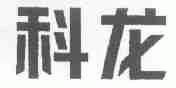 科龙