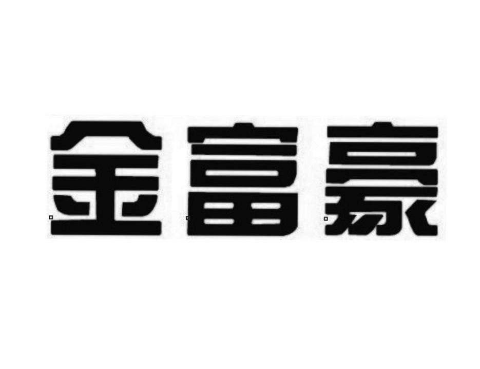 金富豪